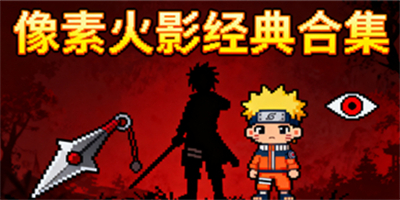 像素火影次時代