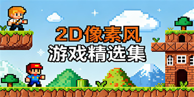 2d像素風(fēng)游戲