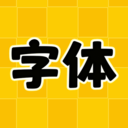 換字體美化主題