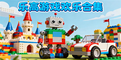 樂高系列游戲大全