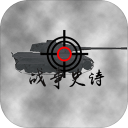 戰(zhàn)爭(zhēng)史詩(shī)模擬器