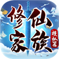 修仙家族模擬器折相思