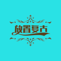 放置復古