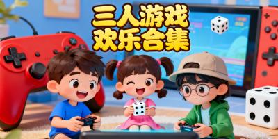 三人游戲有哪些