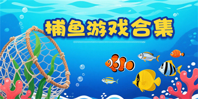 捕魚休閑手游推薦