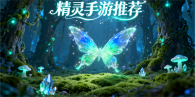 精靈手游推薦