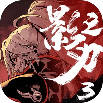 影之刃3TapTap官方版