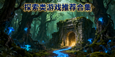 探索類游戲推薦