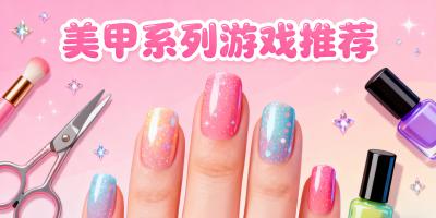美甲系列游戲推薦