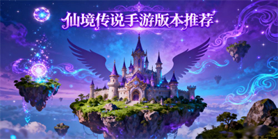 仙境傳說手游哪個(gè)版本好玩