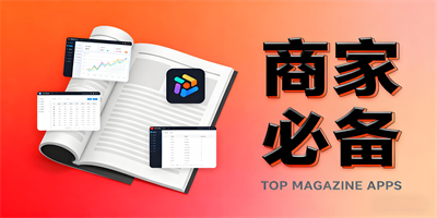 商家必備軟件
