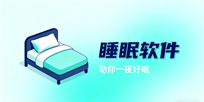 睡眠軟件大全