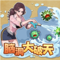 腦洞大破天正式版
