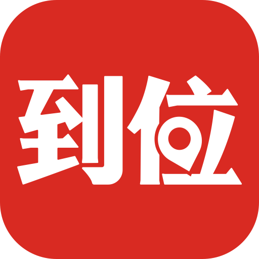 到位上門服務(wù)app