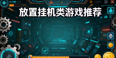 放置掛機(jī)類游戲推薦