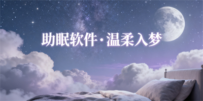 助眠app大全