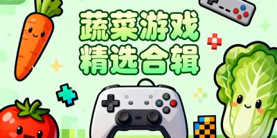 蔬菜系列游戲大全