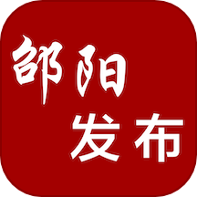 邵陽發(fā)布最新版2025