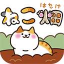 貓咪田園中文版