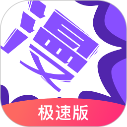 漫畫人極速版最新版