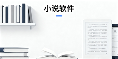 看小說app有哪些