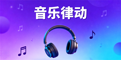 好用的聽歌軟件推薦