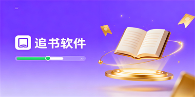 追書軟件合集