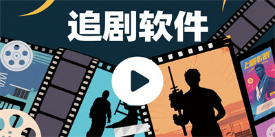 免費追劇app推薦