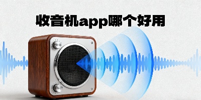 收音機app哪個好用