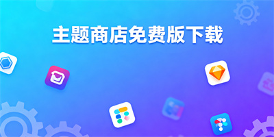 主題商店免費版