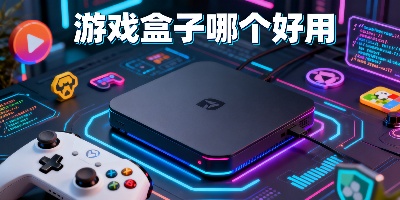 游戲盒子哪個好用