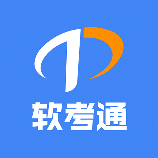 軟考通手機版