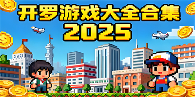 開羅游戲大全合集