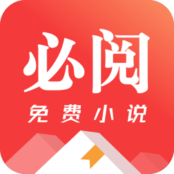 必閱免費小說軟件