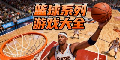 籃球系列游戲大全
