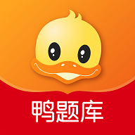 鴨題庫手機(jī)版