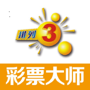 彩票大師預(yù)測app