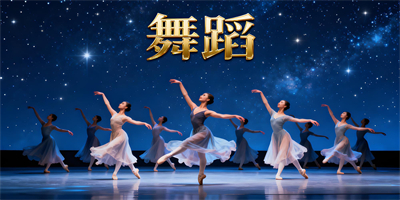 舞蹈軟件