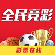 全民足彩彩票