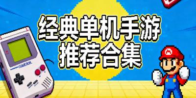 經典單機手游推薦