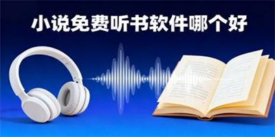 小說免費聽書