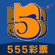 555彩票安卓版