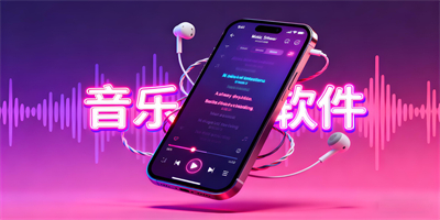 音樂軟件大全