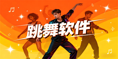 跳舞軟件合集