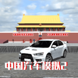 中國汽車模擬2無限金幣版