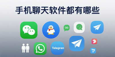 手機聊天軟件都有哪些