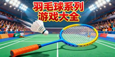 羽毛球系列游戲大全