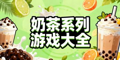 奶茶系列游戲大全