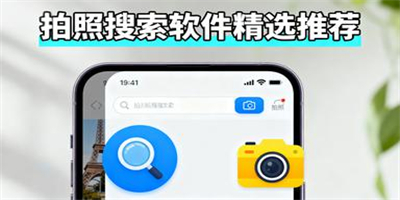 拍照搜索軟件