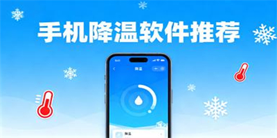 手機一鍵降溫軟件